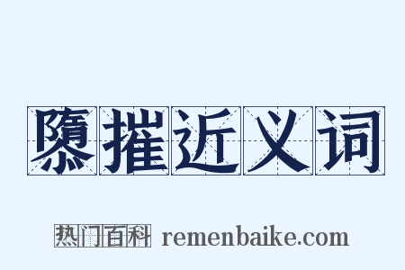 隳摧近义词是什么意思的图片